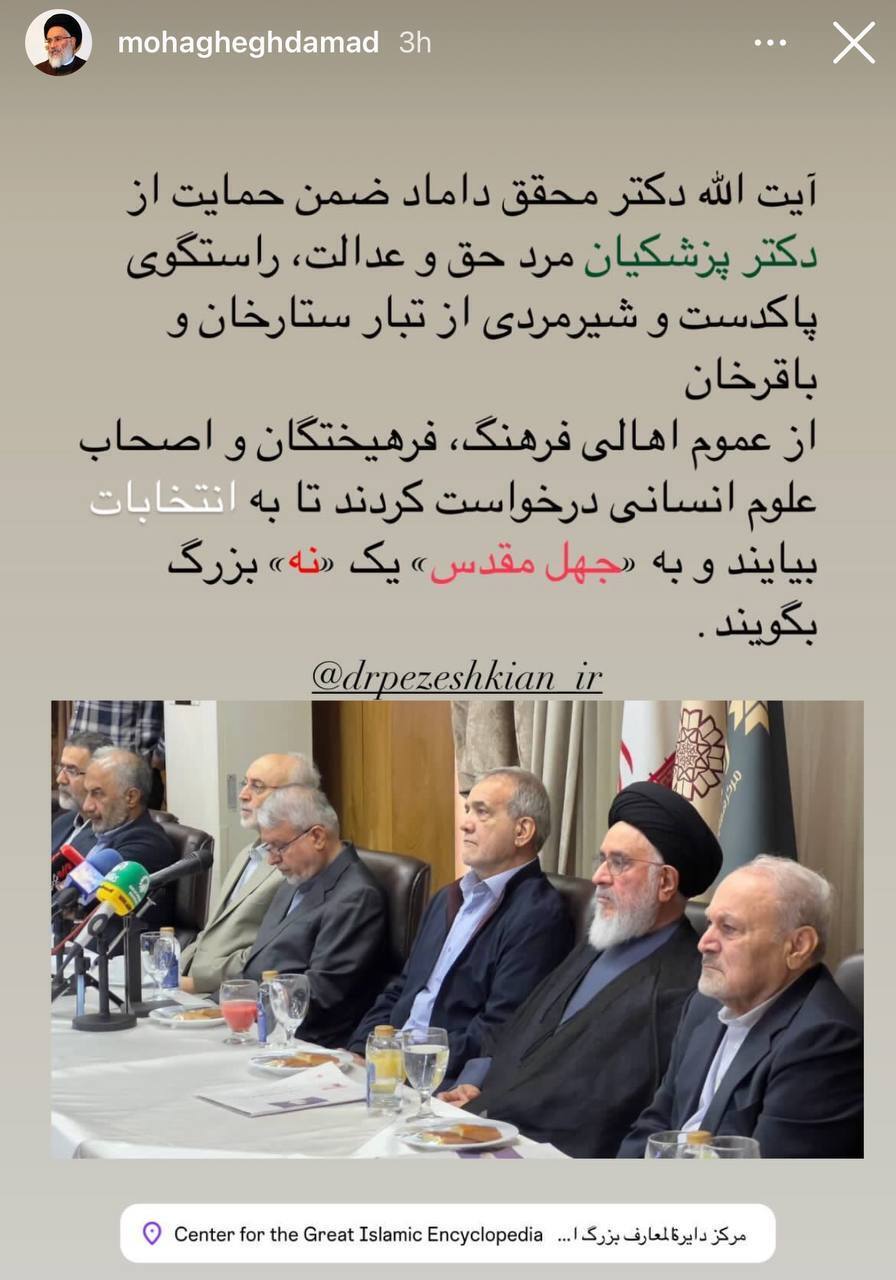 محقق داماد: به «جهل مقدس» یک «نه بزرگ» بگویید و به پزشکیان رأی دهید