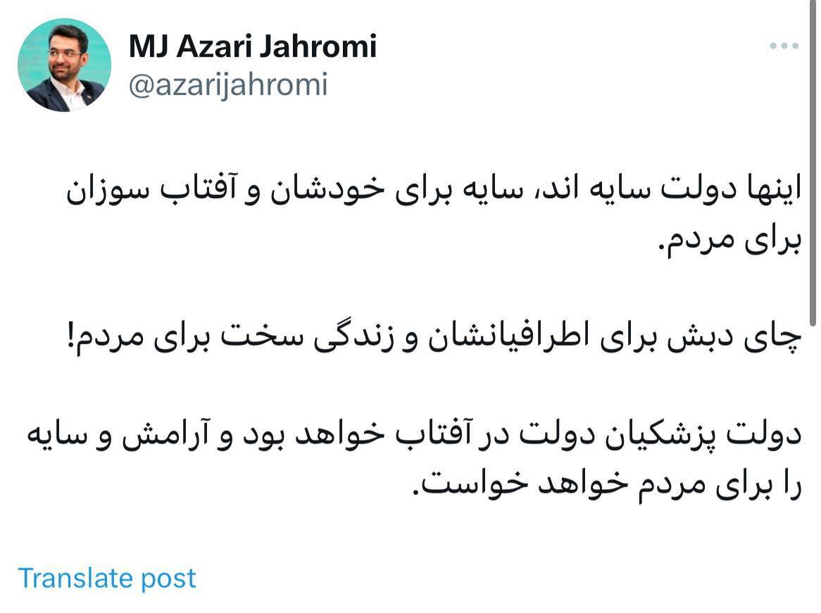 کنایه آذری جهرمی به دولت سایه: سایه برای خودشان، آفتاب سوزان برای مردم!