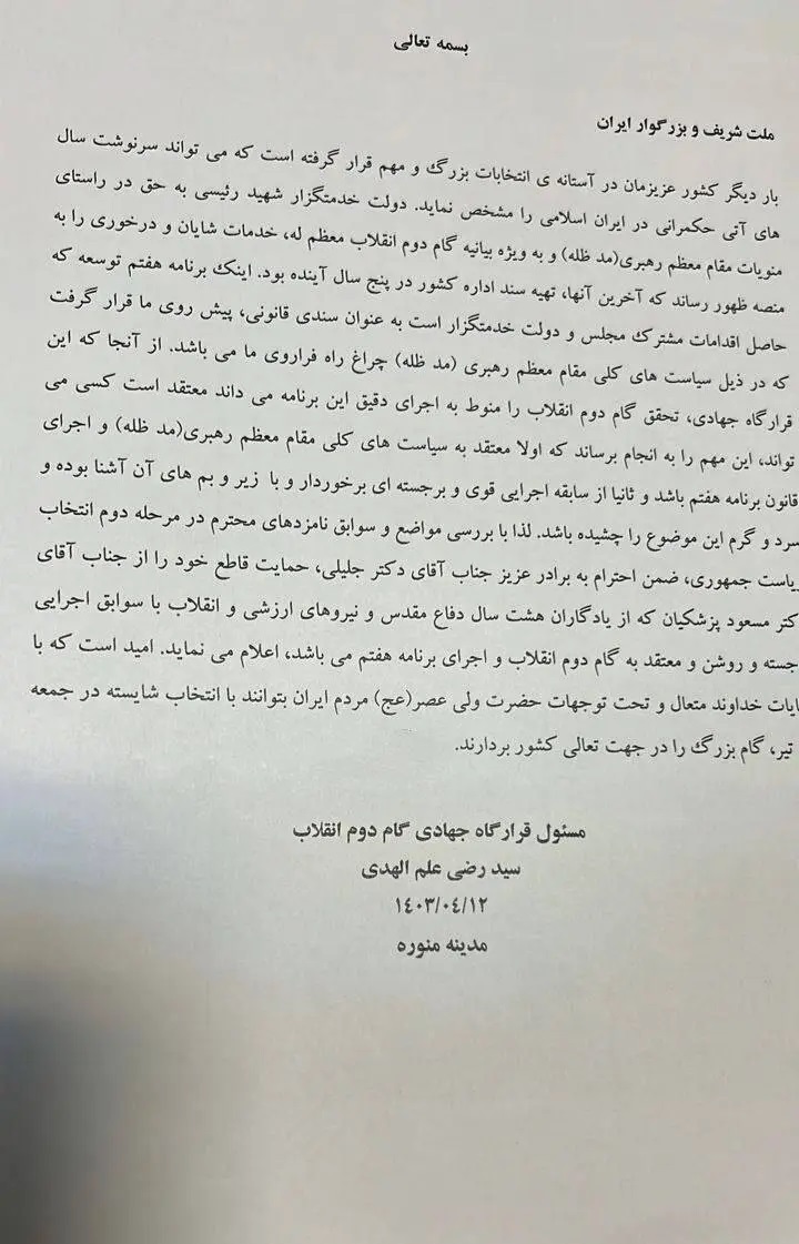 حمایت برادرزاده علمالهدی از مسعود پزشکیان حمایت برادرزاده علمالهدی از مسعود پزشکیان