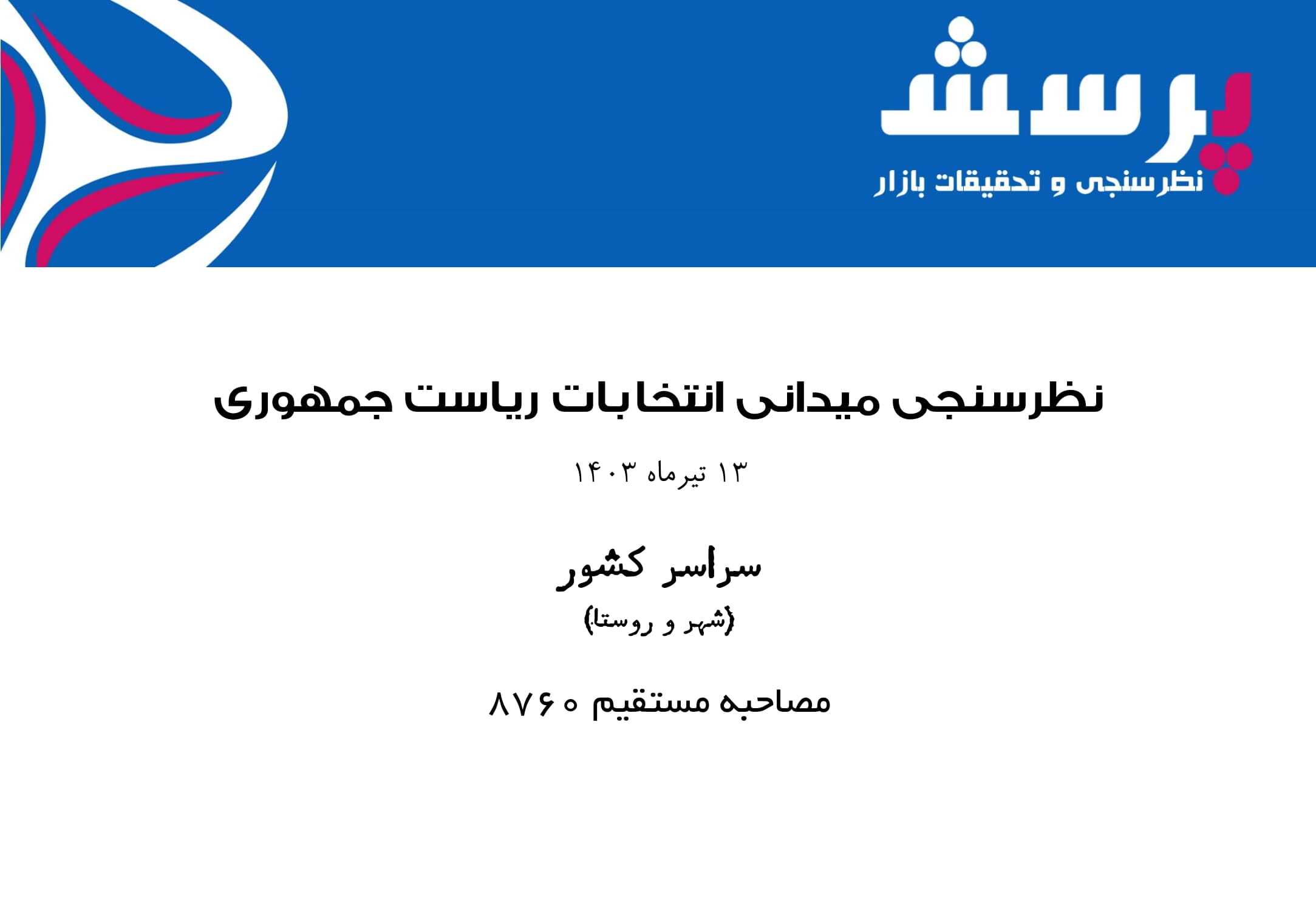 جدیدترین نظرسنجی در مورد آرای هرکدام از نامزد‌های انتخابات ۱۴۰۳