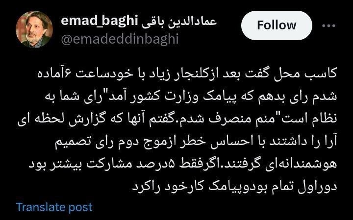 توئیت عماد الدین باقی درمورد پیامک عجیب وزارت کشور در روز رای گیری