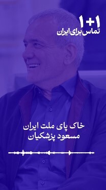 ️آخرین پیام انتخاباتی مسعود پزشکیان: به صحنه بیایید؛ حق گرفتنی است