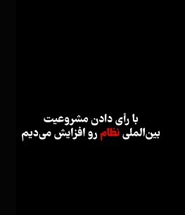 پاسخ به موانع ذهنی مرددها؛ از افزایش مشروعیت نظام تا خیانت به خون کشته‌شدگان