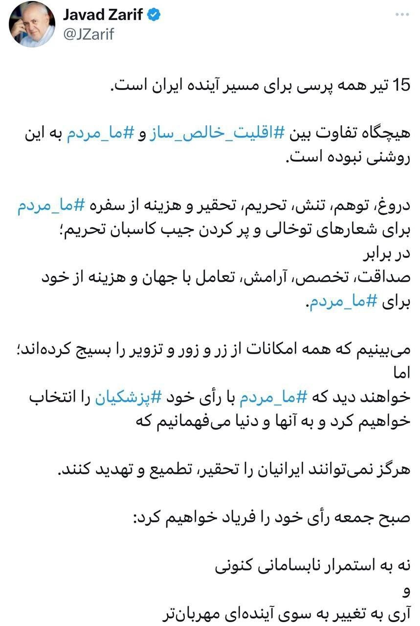 پیام توییتری ظریف به مردم برای نه گفتن به اقلیت خالص ساز