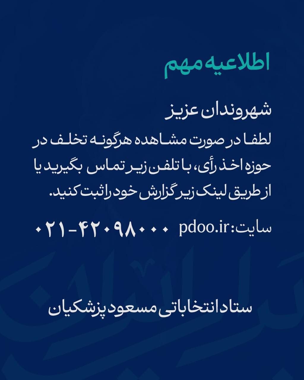 اطلاعیه مهم ستاد انتخاباتی پزشکیان برای گزارش تخلف