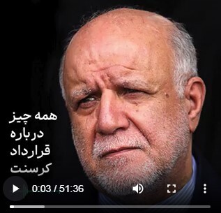 ببینید| سیر تا پیاز قرداد کرسنت از زبان بیژن زنگنه