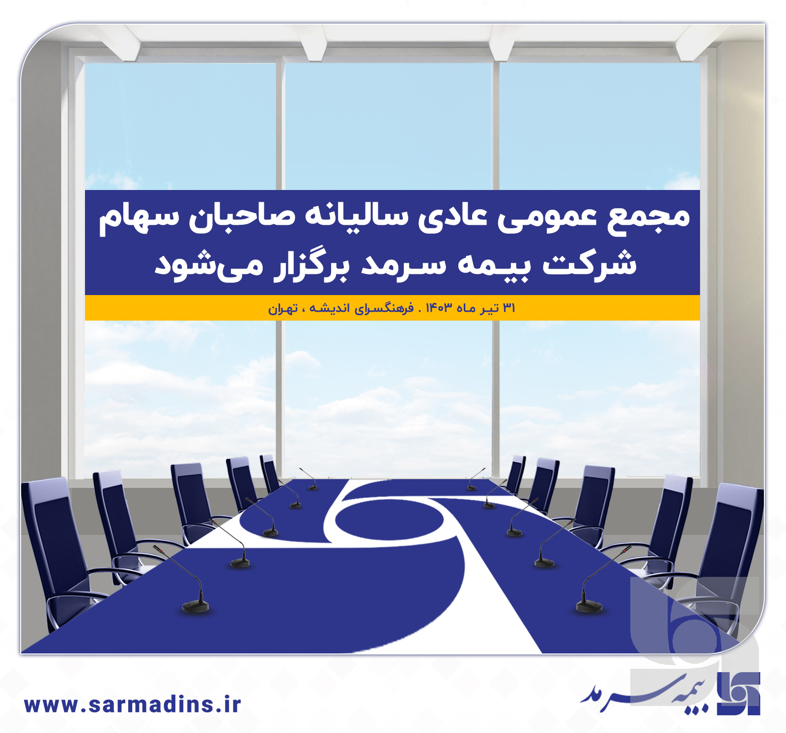 مجمع عمومی عادی سالیانه صاحبان سهام شرکت بیمه سرمد (سهامی عام) برگزار میشود مجمع عمومی عادی سالیانه صاحبان سهام شرکت بیمه سرمد (سهامی عام) برگزار میشود