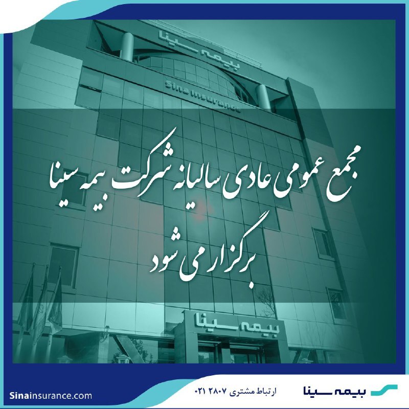 بیمه سینا ۳۱ تیرماه به مجمع میرود بیمه سینا ۳۱ تیرماه به مجمع میرود