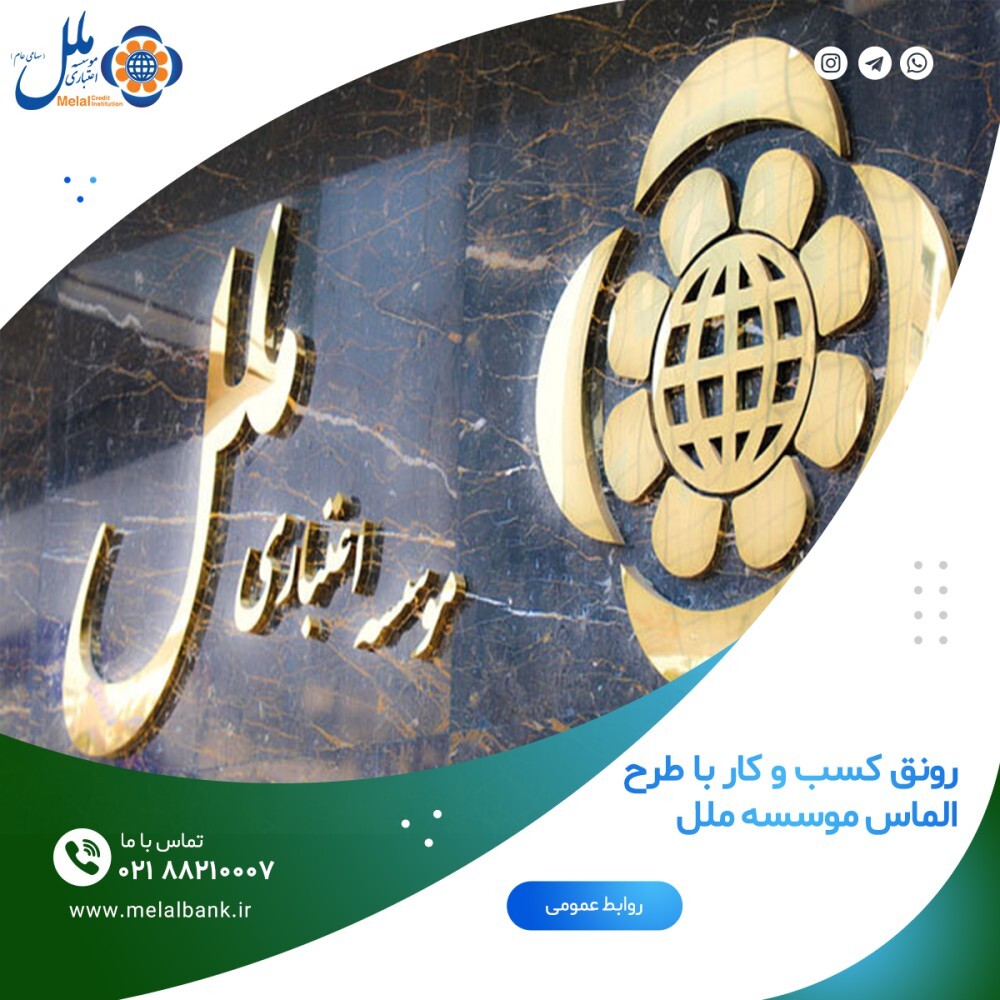 رونق کسب و کار با طرح الماس موسسه اعتباری ملل رونق کسب و کار با طرح الماس موسسه اعتباری ملل
