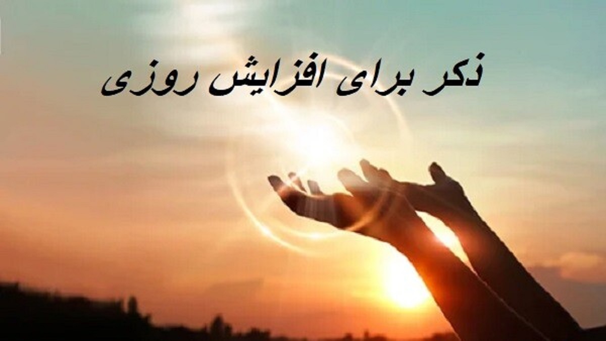 بهترین دعاها برای رزق و روزی بهترین دعاها برای رزق و روزی