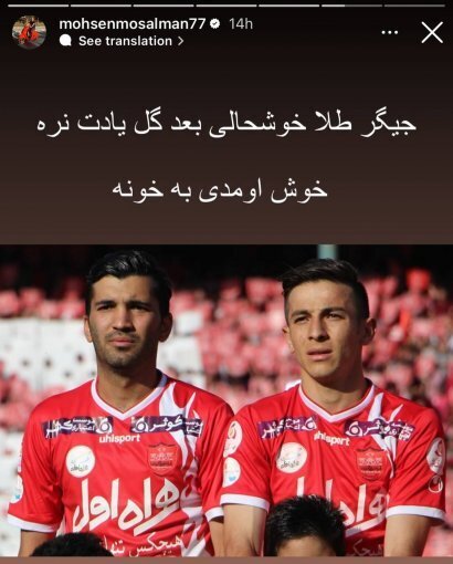 استوری محسن مسلمان برای خرید جدید پرسپولیس استوری محسن مسلمان برای خرید جدید پرسپولیس