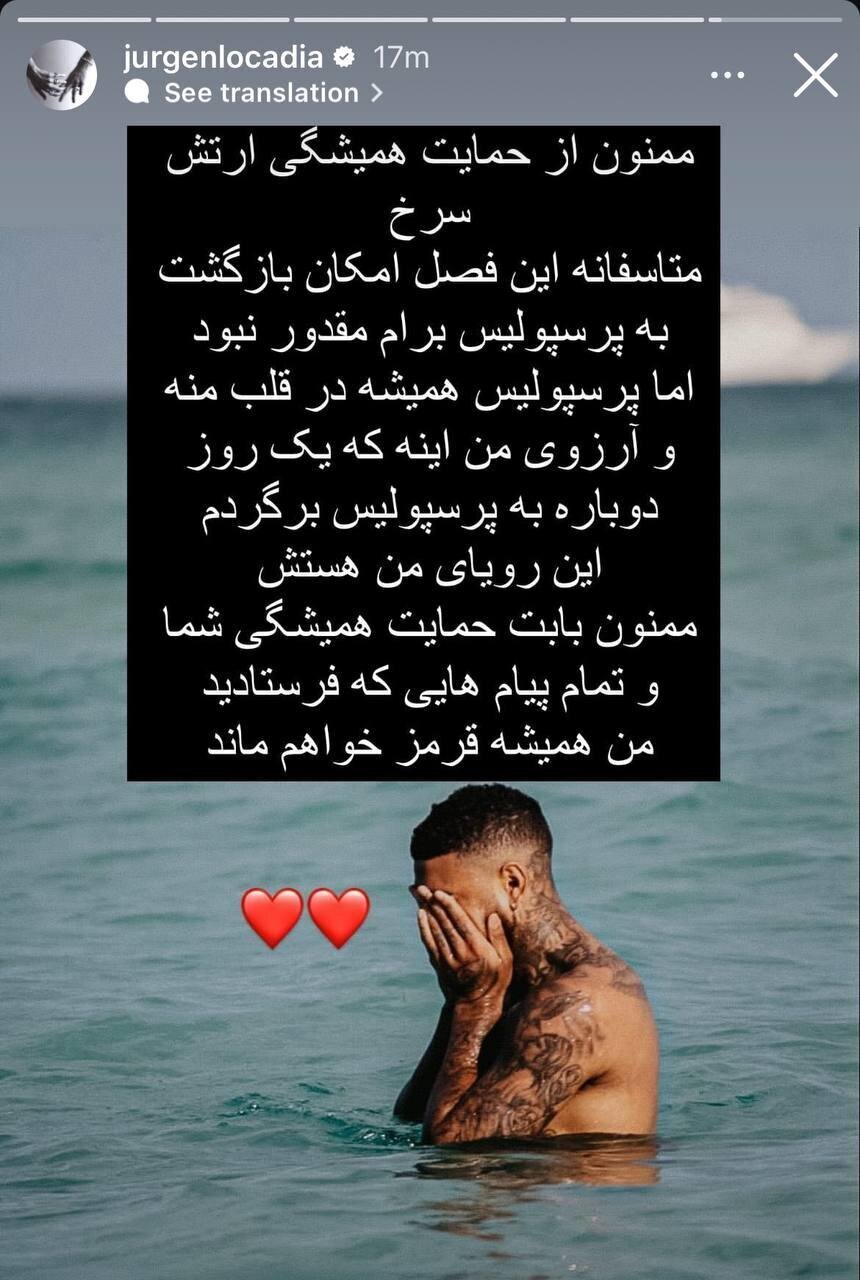 پیام یورگن لوکادیا برای هواداران پرسپولیس +عکس پیام یورگن لوکادیا برای هواداران پرسپولیس +عکس