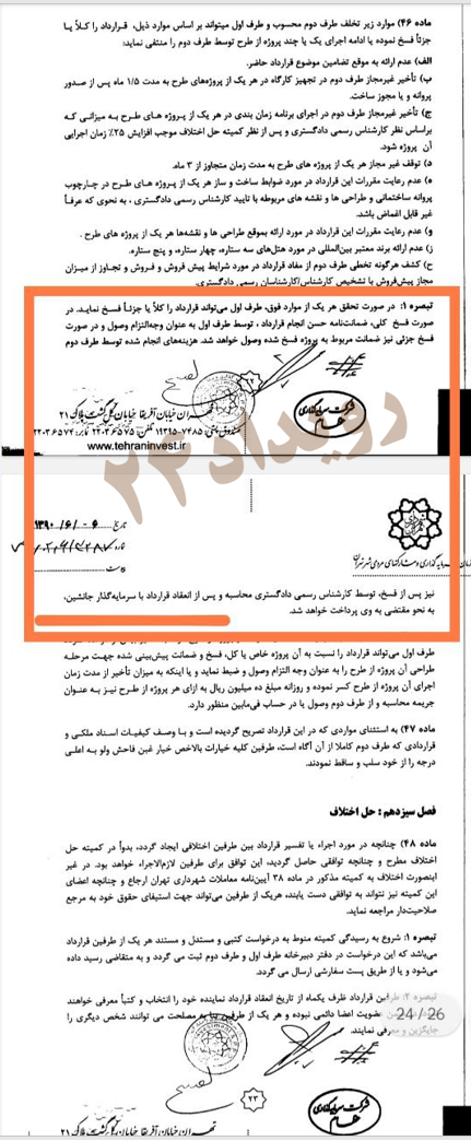 بند فسخ قرارداد شهرداری با عظام