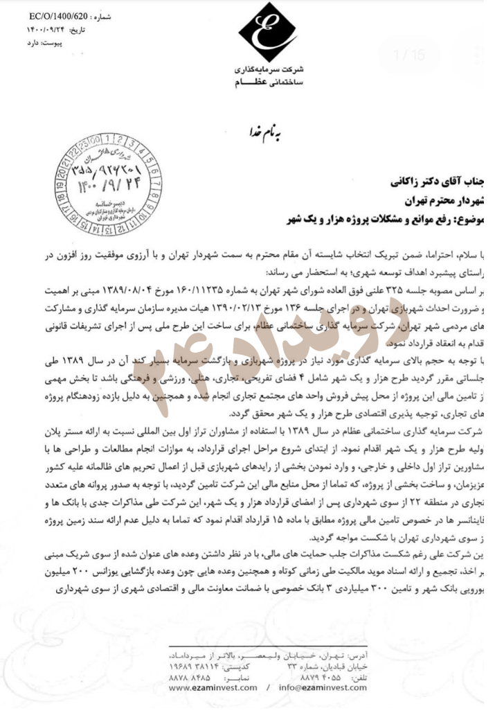 نامه شرکت ساختمانی عظام به زاکانی