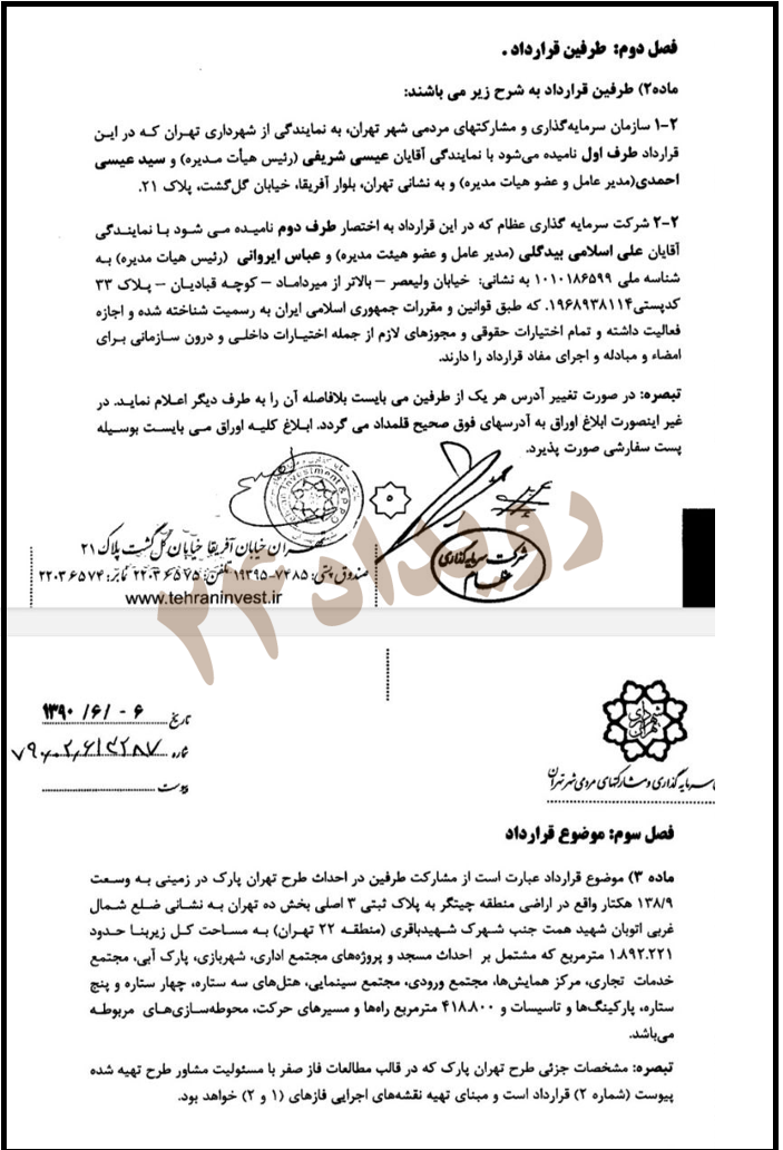ماده ۲ قرارداد به اسامی طرفین اشاره کرده است