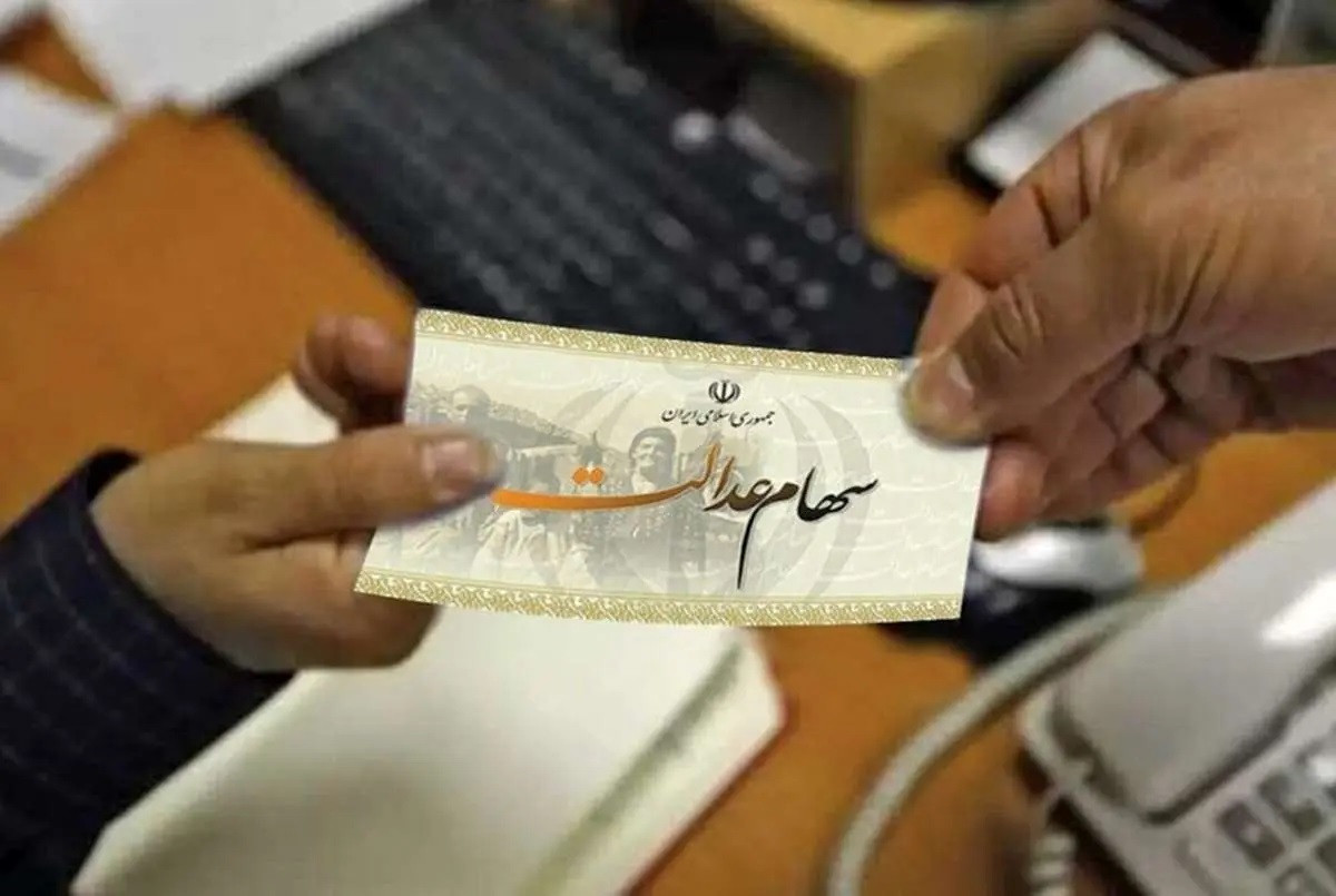 جزئیات دریافت وام با سهام عدالت