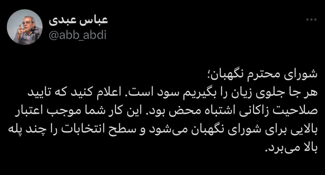 توصیه توییتری عباس عبدی به شورای نگهبان توصیه توییتری عباس عبدی به شورای نگهبان