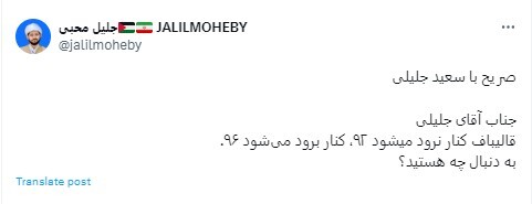 توییت قابل تامل جلیل محبی؛ تلاش قالیبافی‌ها برای کناره‌گیری جلیلی