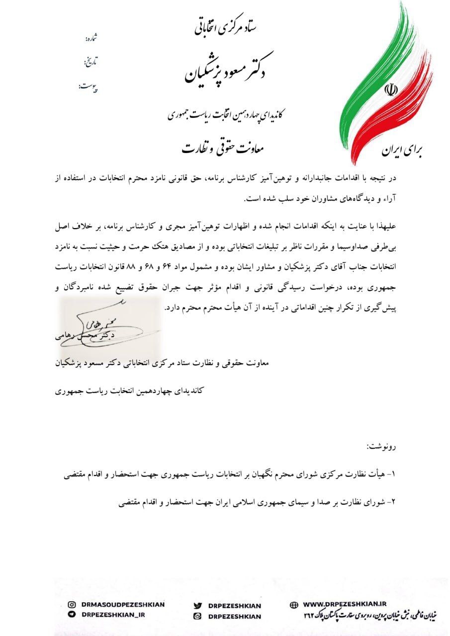 درخواست ستاد پزشکیان برای رسیدگی قانونی به ماجرای میزگرد فرهنگی