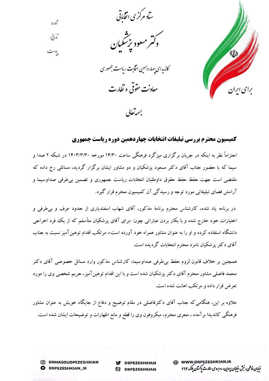 درخواست ستاد پزشکیان برای رسیدگی قانونی به ماجرای میزگرد فرهنگی