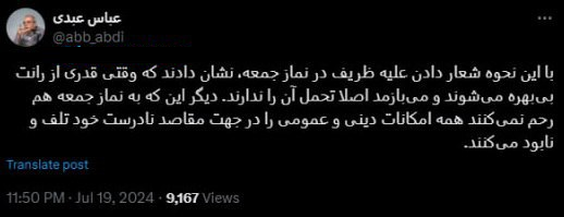 واکنش تند عباس عبدی به شعار‌ها علیه ظریف در نماز جمعه