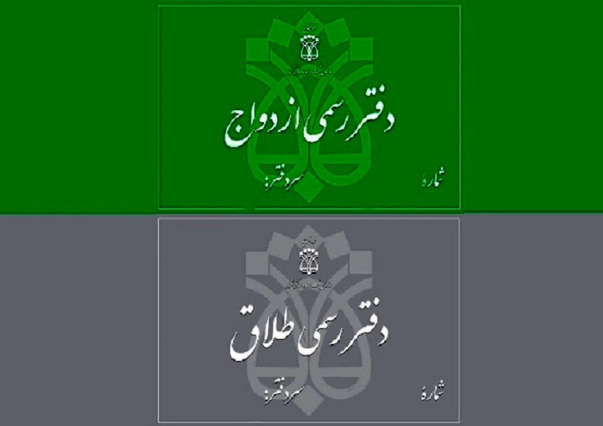 دفتر رسمی ازدواج و طلاق