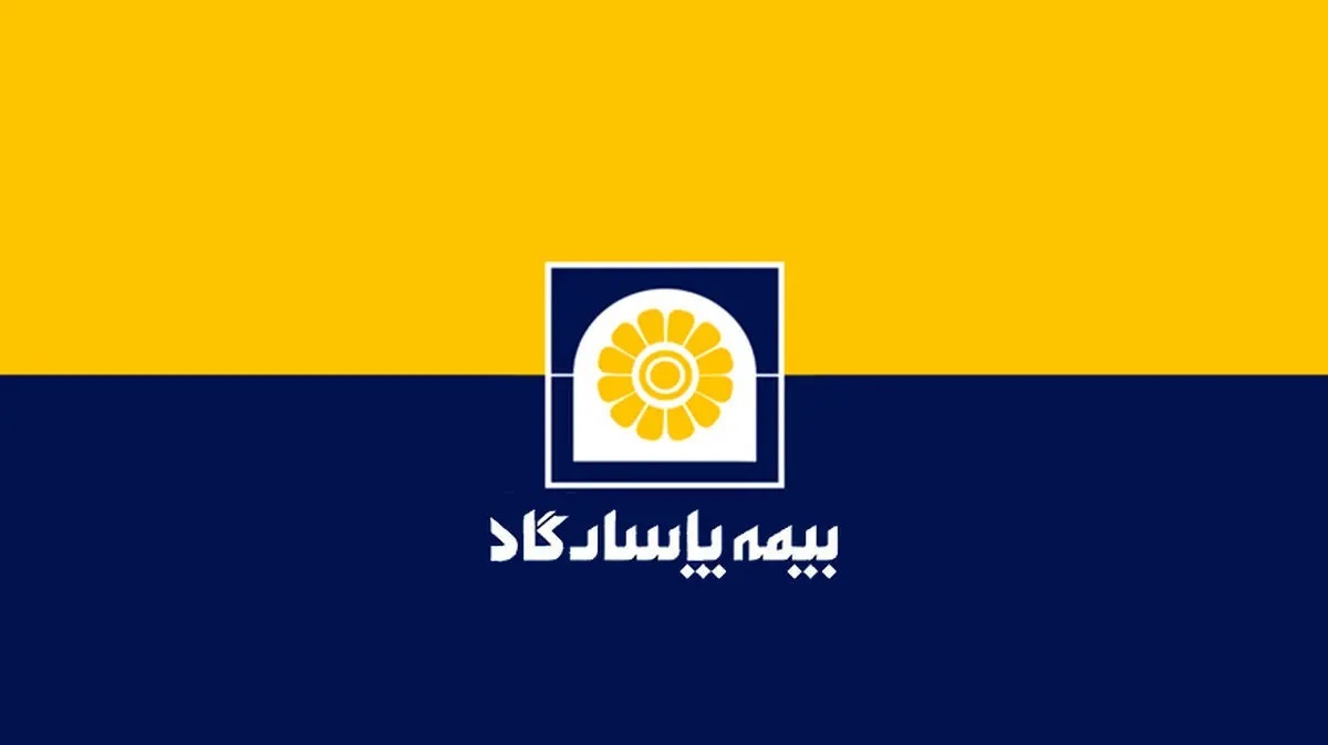 بیمه پاسارگاد، کم ریسکترین شرکت بیمه بیمه پاسارگاد، کم ریسکترین شرکت بیمه