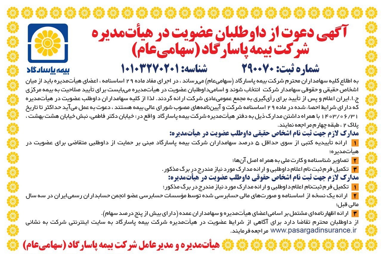 آگهی دعوت از داوطلبان عضویت در هیأت مدیره شرکت بیمه پاسارگاد (سهامی عام) آگهی دعوت از داوطلبان عضویت در هیأت مدیره شرکت بیمه پاسارگاد (سهامی عام)
