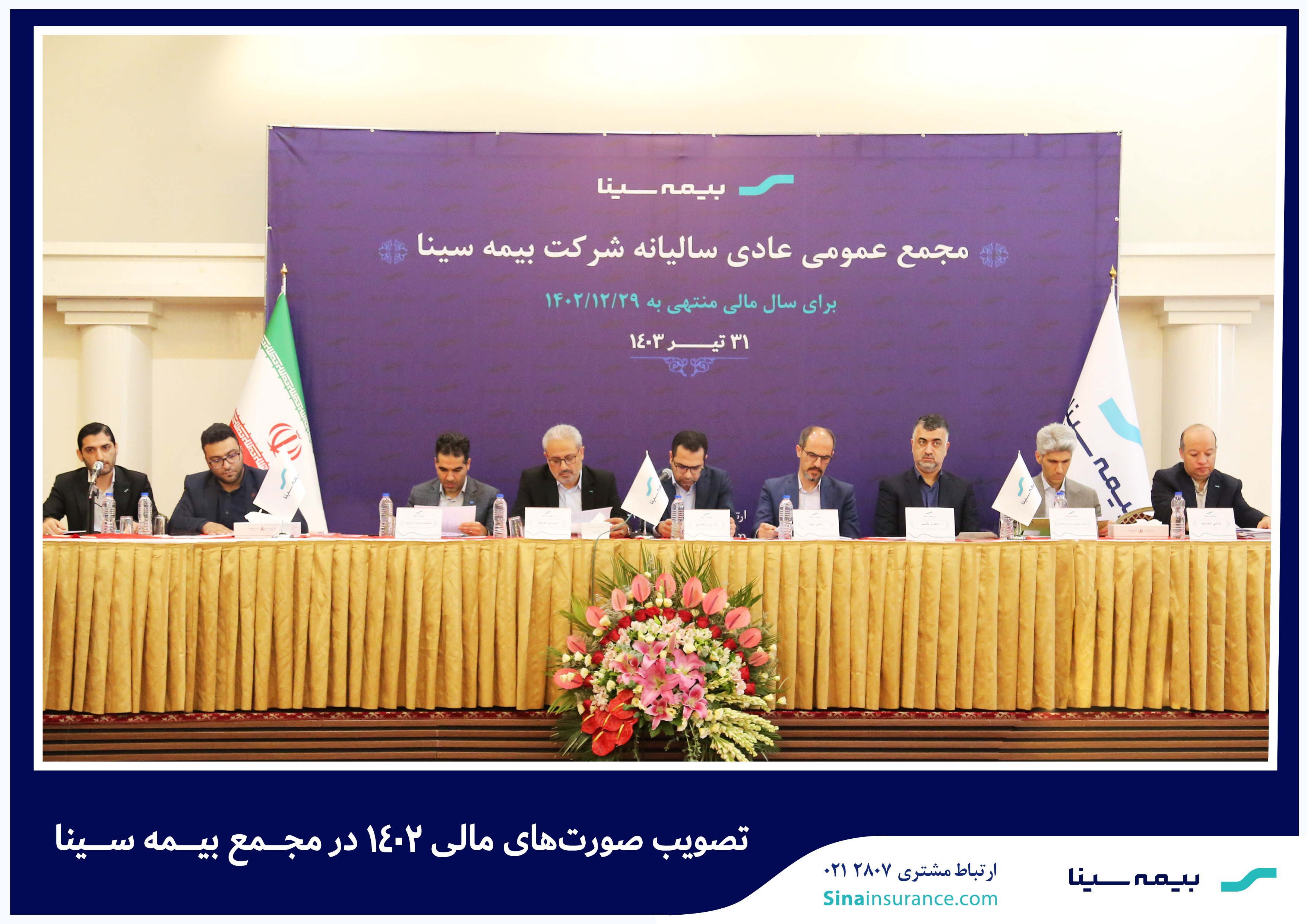 تصویب صورتهای مالی ۱۴۰۲ در مجمع بیمه سینا تصویب صورتهای مالی ۱۴۰۲ در مجمع بیمه سینا