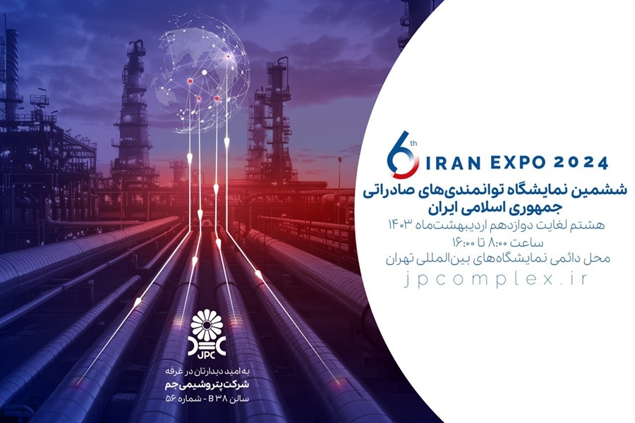 حضور فعال پتروشیمی جم در نمایشگاه IRAN EXPO ۲۰۲۴ حضور فعال پتروشیمی جم در نمایشگاه IRAN EXPO ۲۰۲۴
