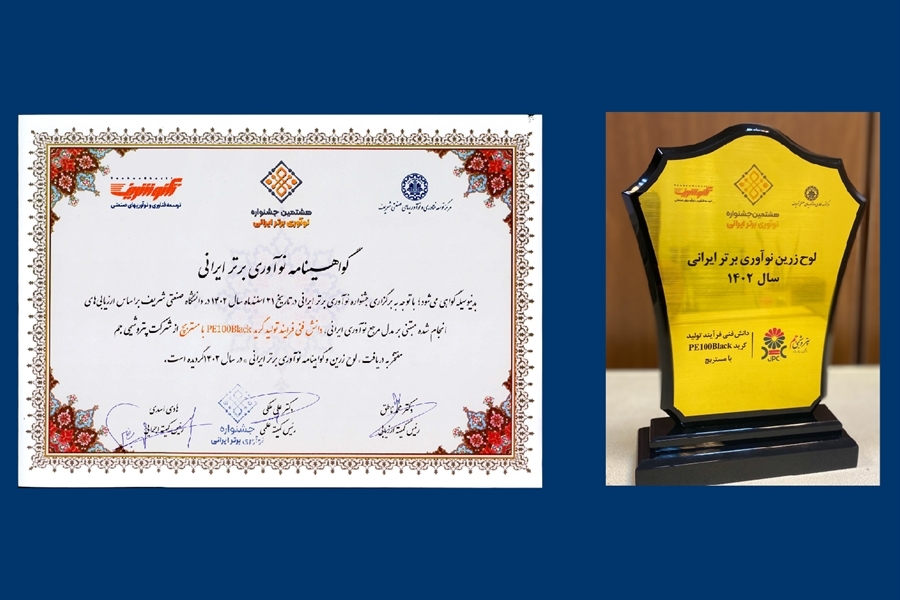 دریافت تندیس درخشان هشتمین جشنواره نوآوری برتر ایرانی توسط پتروشیمی جم دریافت تندیس درخشان هشتمین جشنواره نوآوری برتر ایرانی توسط پتروشیمی جم