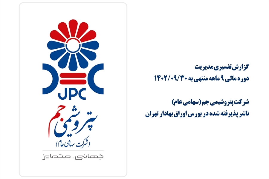 گزارش تفسیری مدیریت منتهی به ۳۰ آذر ۱۴۰۲ و صورتهای مالی ۹ ماهه ۱۴۰۲ گزارش تفسیری مدیریت منتهی به ۳۰ آذر ۱۴۰۲ و صورتهای مالی ۹ ماهه ۱۴۰۲