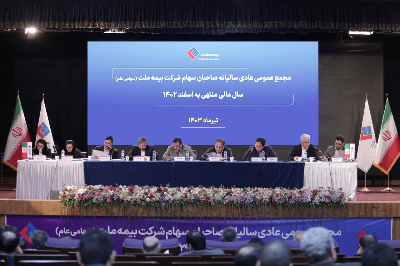 تصویب صورت‌های مالی سال ۱۴۰۲ در مجمع عمومی عادی سالیانه بیمه ملت| تقسیم سود نقدی ۴۵ ریالی به ازای هر سهم بیمه ملت