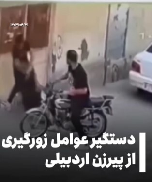 عوامل زورگیری از پیرزن اردبیلی در قم دستگیر شدند عوامل زورگیری از پیرزن اردبیلی در قم دستگیر شدند