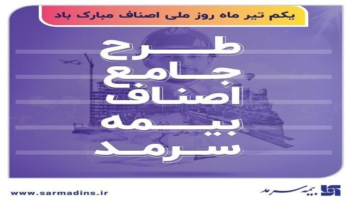 معرفی طرح جامع بیمه اصناف بیمه سرمد/ به بهانۀ روز ملی اصناف معرفی طرح جامع بیمه اصناف بیمه سرمد/ به بهانۀ روز ملی اصناف