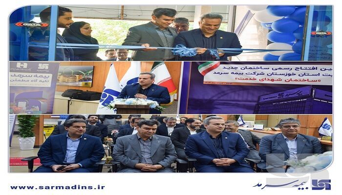 ساختمان جدید مدیریت استان خوزستان بیمه سرمد در اهواز افتتاح و به نام شهدای خدمت مزین شد ساختمان جدید مدیریت استان خوزستان بیمه سرمد در اهواز افتتاح و به نام شهدای خدمت مزین شد