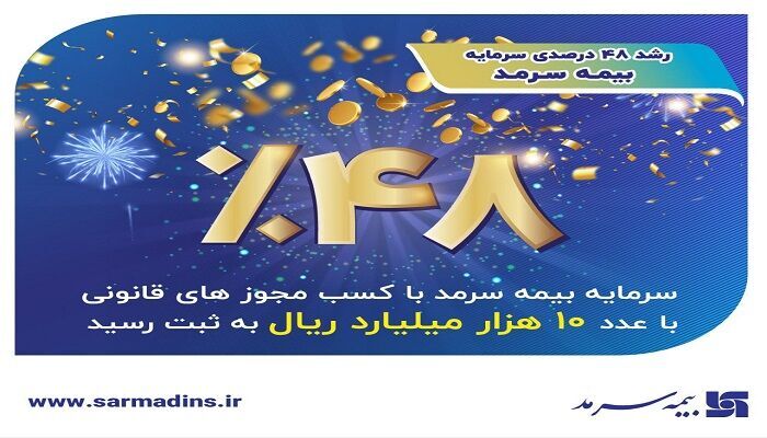 ثبت سرمایۀ ۱۰ هزار میلیارد ریالی بیمه سرمد با رشد ۴۸ درصدی ثبت سرمایۀ ۱۰ هزار میلیارد ریالی بیمه سرمد با رشد ۴۸ درصدی