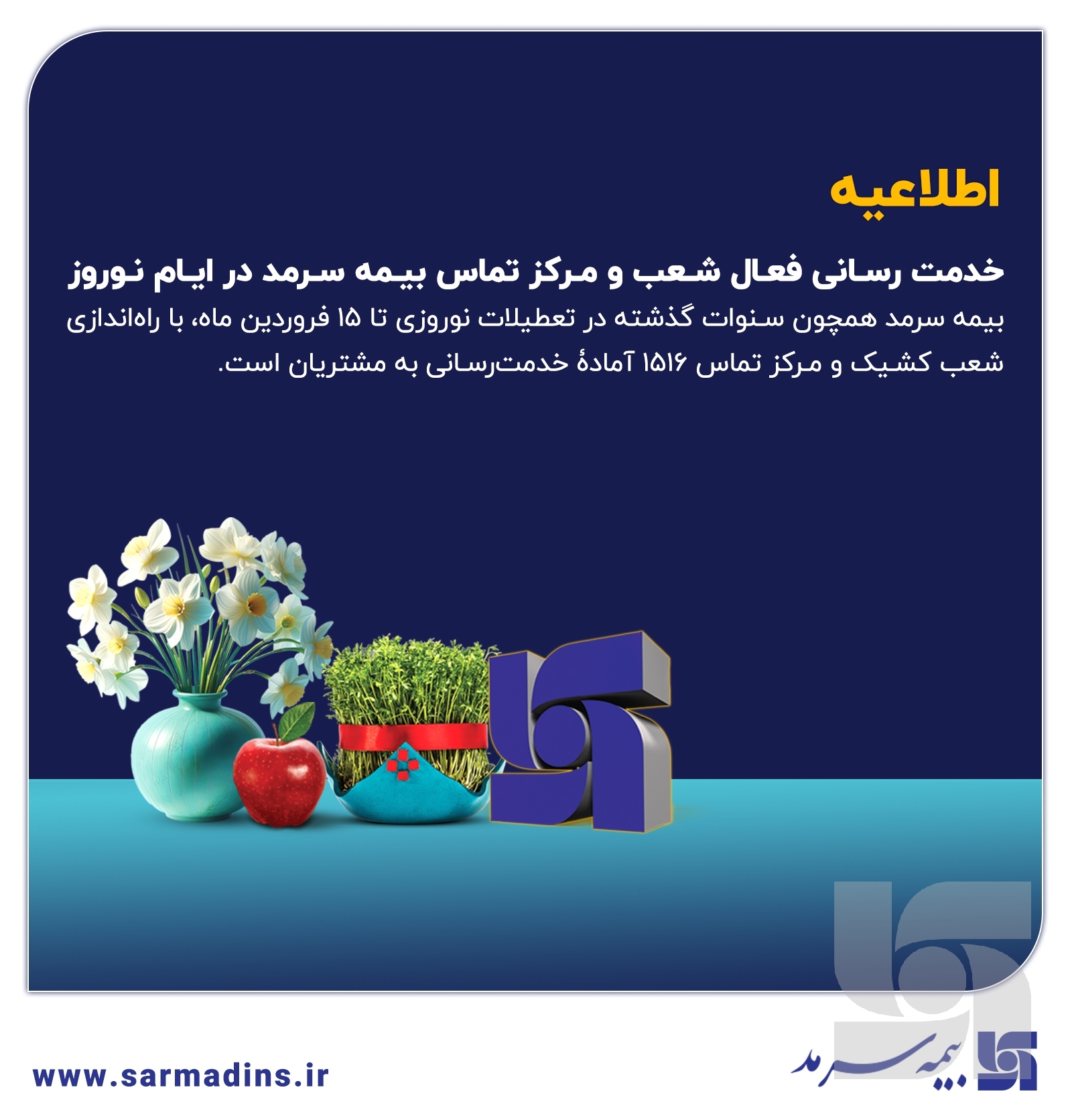 خدمترسانی فعال شعب و مرکز تماس بیمه سرمد در ایام نوروز خدمترسانی فعال شعب و مرکز تماس بیمه سرمد در ایام نوروز