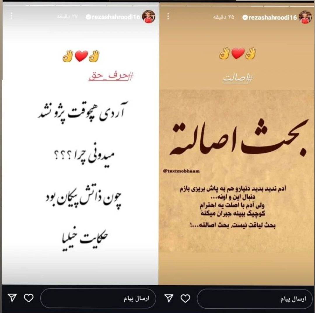  استوری تند رضا شاهرودی علیه بیرانوند و ترابی!