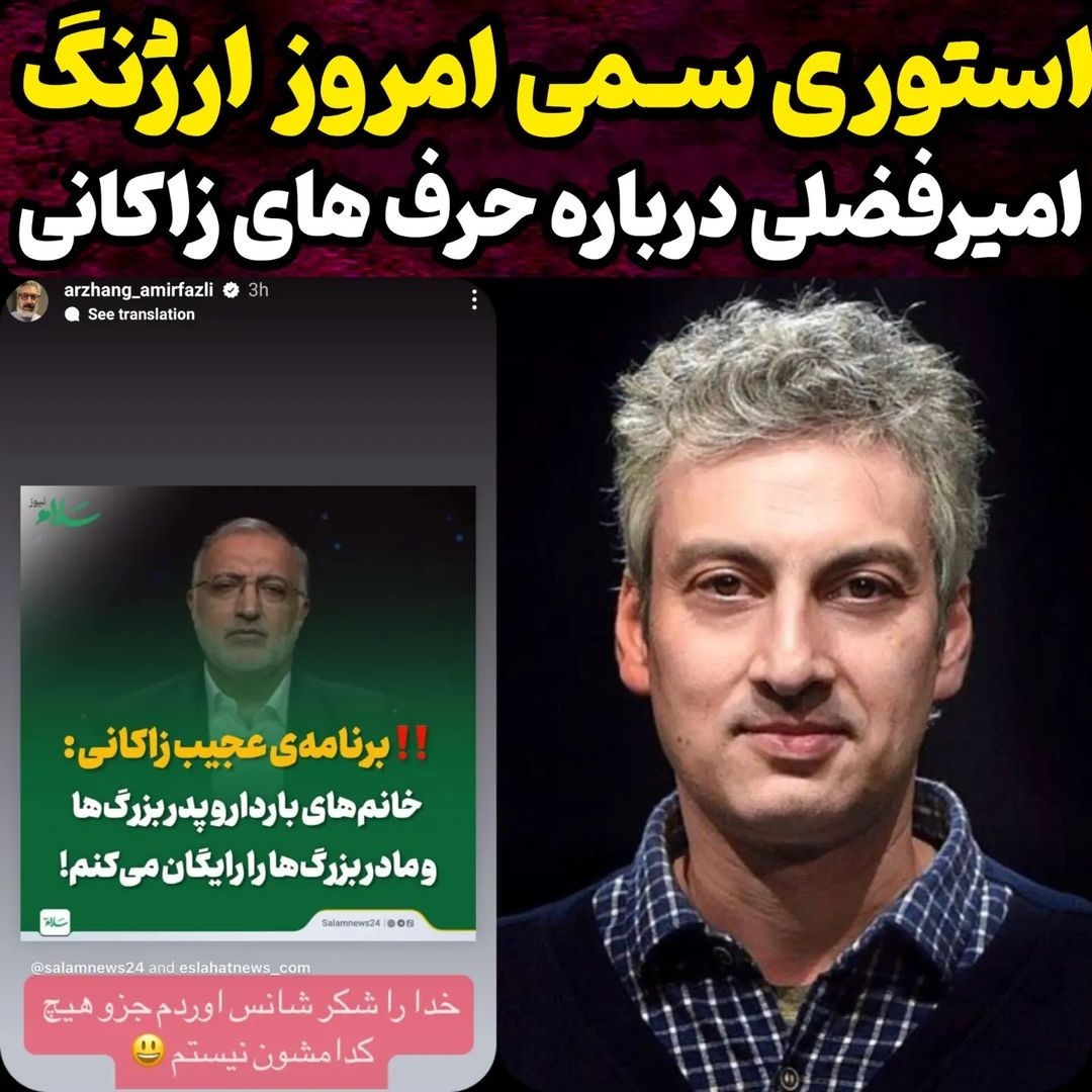 استوری ارژنگ امیرفضلی