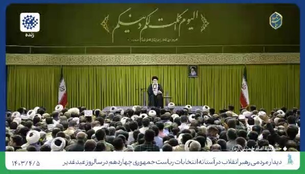 رهبری: فقط شهر‌های بزرگ نیست، مردم در روستا‌ها و بخش‌ها مشارکت کنند تا جمهوری اسلامی سرافراز شود