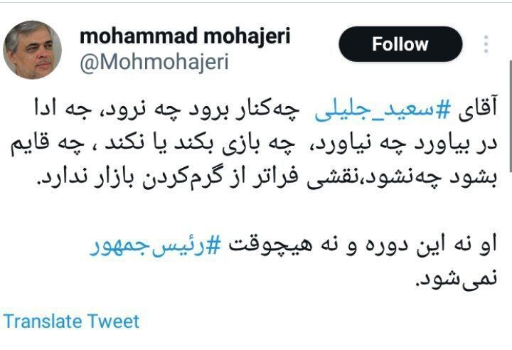 پیش بینی انتخاباتی مهاجری؛ جلیلی رئیس جمهور نمی‌شود