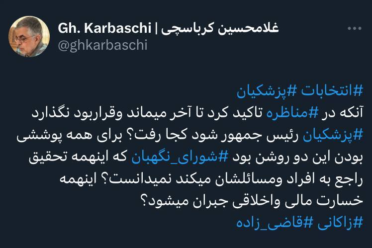 واکنش توییتری کرباسچی به انصراف نامزد‌های پوششی