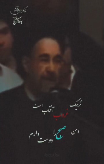 خاطره‌بازی با انتخابات؛ نزدیک، غروب آفتاب است و من صبح را دوست دارم