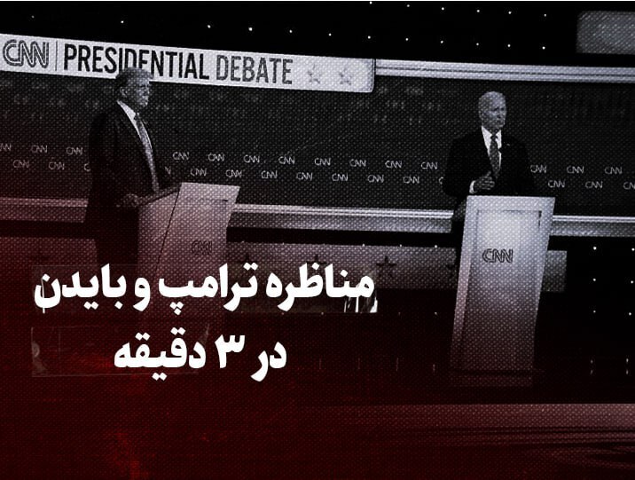 ببینید| مناظره ترامپ و بایدن در ۳ دقیقه