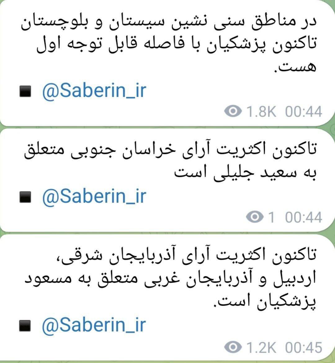 خبر صابرین نیوز از رای‌آوری پزشکیان در آذربایجانی شرقی و غربی و اردبیل و مناطق سنی‌نشین