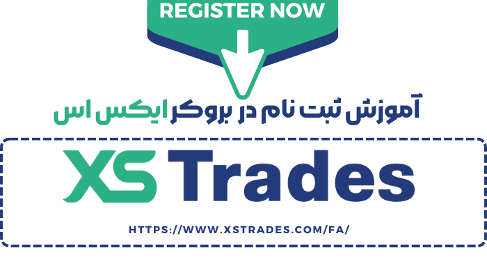 آموزش ثبت نام در بروکر ایکس اس آموزش ثبت نام در بروکر ایکس اس