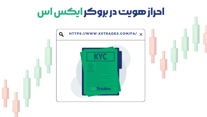 آموزش ثبت نام در بروکر ایکس اس آموزش ثبت نام در بروکر ایکس اس