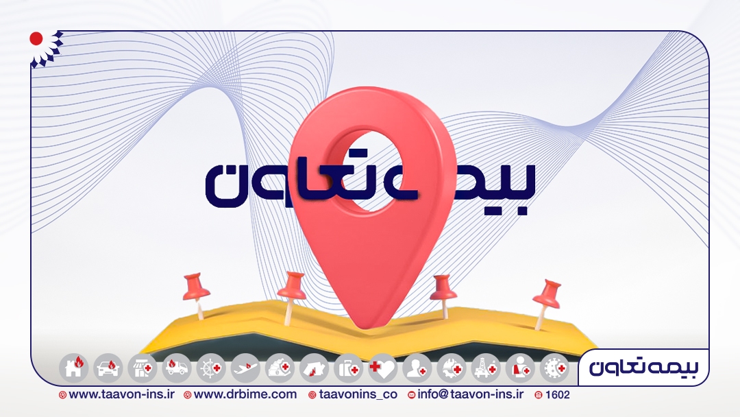 گسترش شعب بیمه تعاون در شهرستانها گسترش شعب بیمه تعاون در شهرستانها