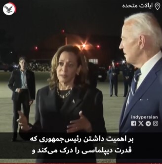 اظهارات نامفهوم کامالا هریس؛ نامزد جدید دموکراتها هم دست کمی از بایدن ندارد اظهارات نامفهوم کامالا هریس؛ نامزد جدید دموکراتها هم دست کمی از بایدن ندارد